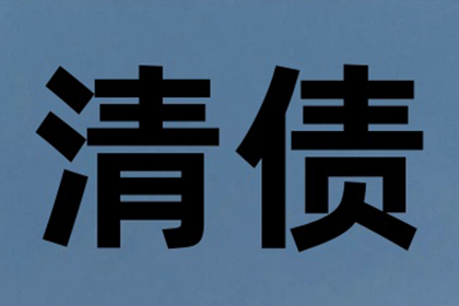 追讨欠款诉讼指南与费用一览