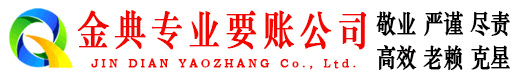 秦安金典清债公司